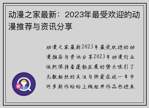 动漫之家最新：2023年最受欢迎的动漫推荐与资讯分享