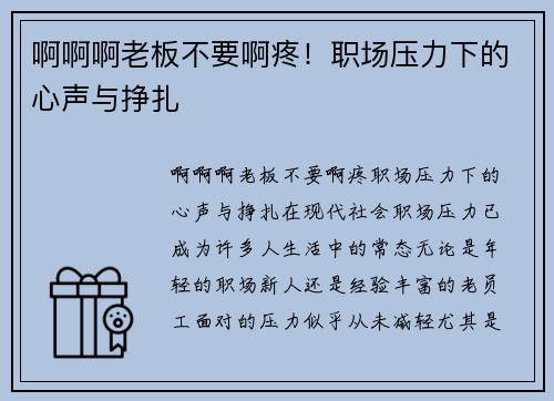 啊啊啊老板不要啊疼！职场压力下的心声与挣扎