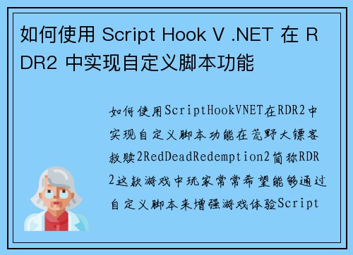 如何使用 Script Hook V .NET 在 RDR2 中实现自定义脚本功能