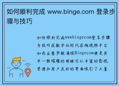 如何顺利完成 www.binge.com 登录步骤与技巧
