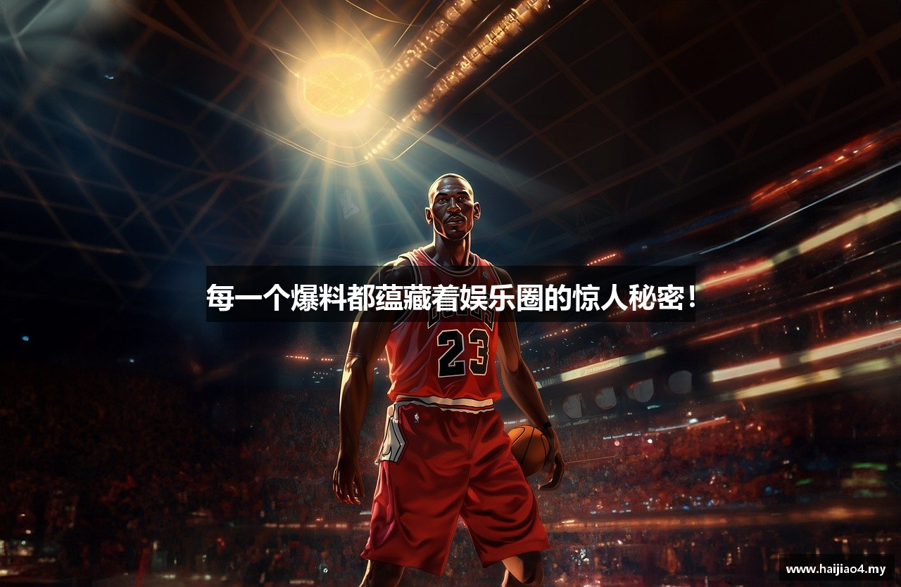 每一个爆料都蕴藏着娱乐圈的惊人秘密！