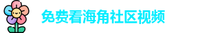 免费看海角社区视频